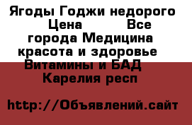 Ягоды Годжи недорого  › Цена ­ 100 - Все города Медицина, красота и здоровье » Витамины и БАД   . Карелия респ.